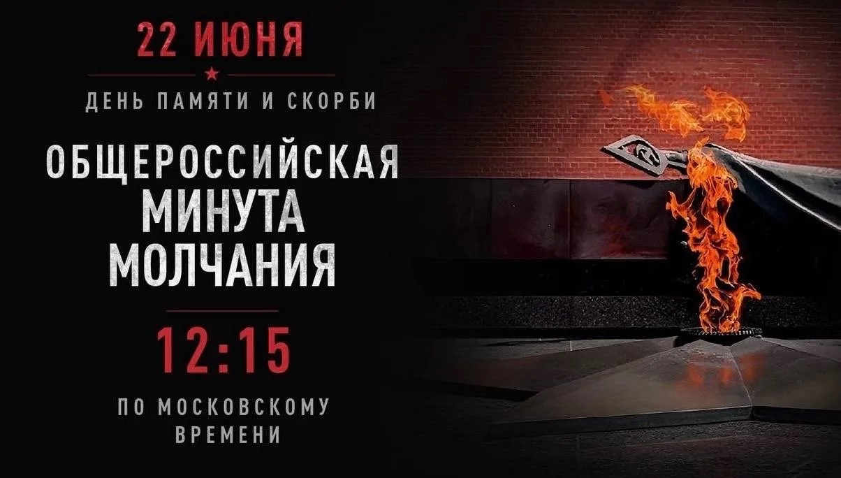 22 июня — День памяти и скорби. Завтра в 12:15 по московскому времени по всей стране пройдет минута молчания в память о тех, кто погиб в годы Великой Отечественной войны, защищая Родину.