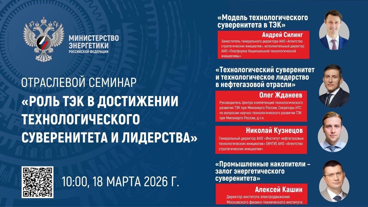 Через 1 час стартует семинар «Роль ТЭК в достижении технологического суверенитета и лидерства»