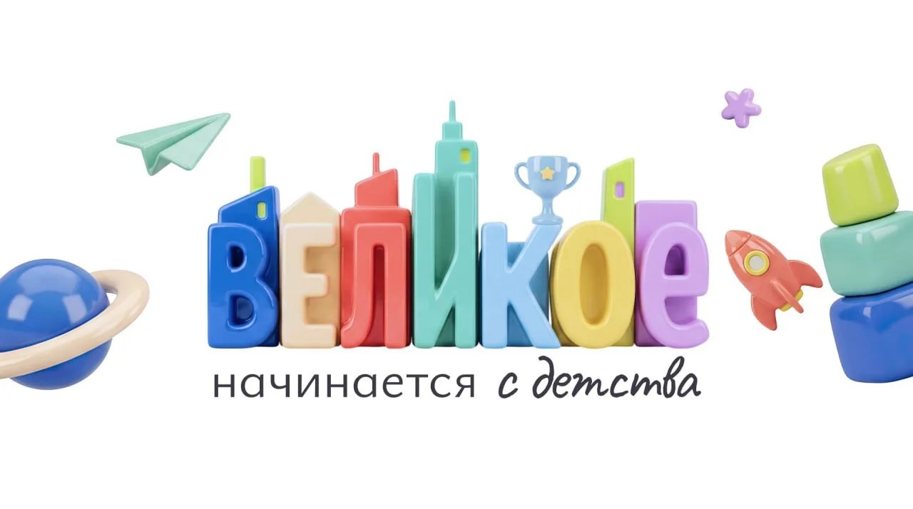 Великое начинается с детства