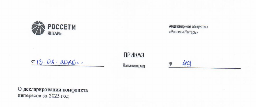 Декларирование конфликта интересов за 2025 год