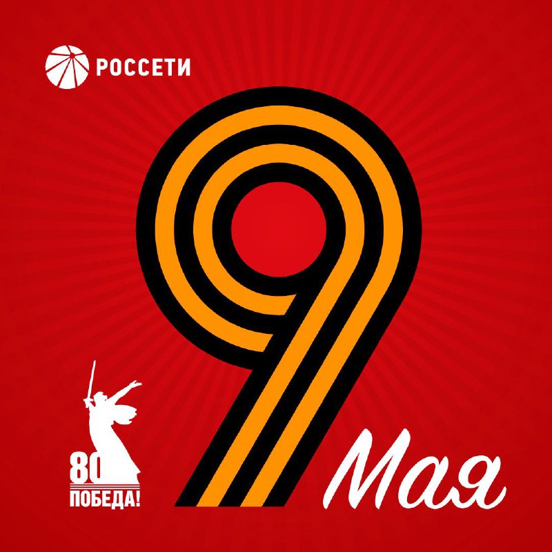 Поздравление Генерального директора ПАО «Россети» Андрея Рюмина с Днем Победы Поздравление Генерального директора ПАО «Россети» Андрея Рюмина с Днем Победы