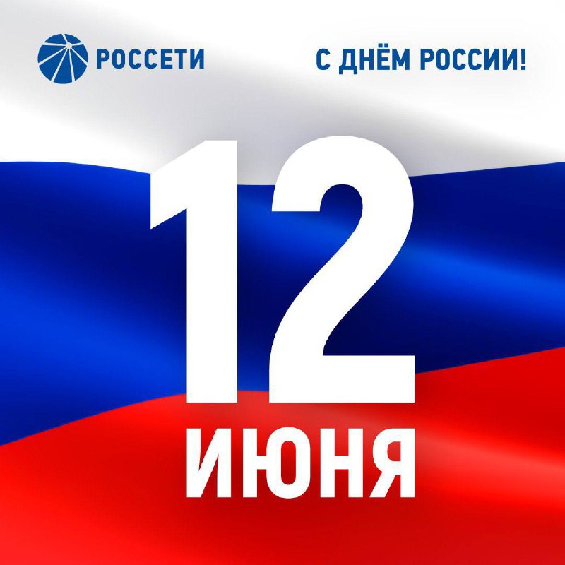 Поздравление с Днем России