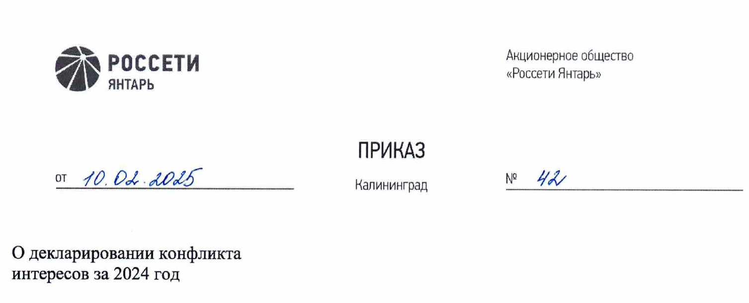 Декларирование конфликта интересов за 2024 год