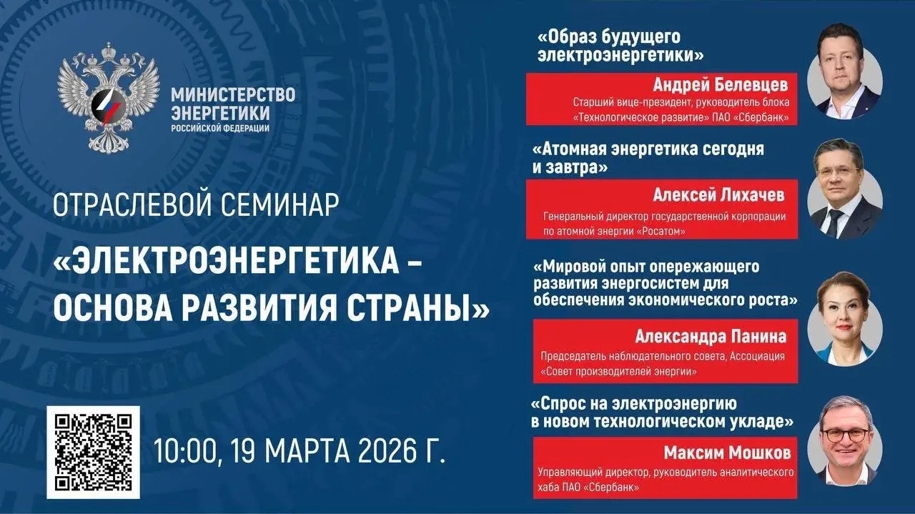 Через 1 час стартует семинар «Электроэнергетика – основа развития страны»