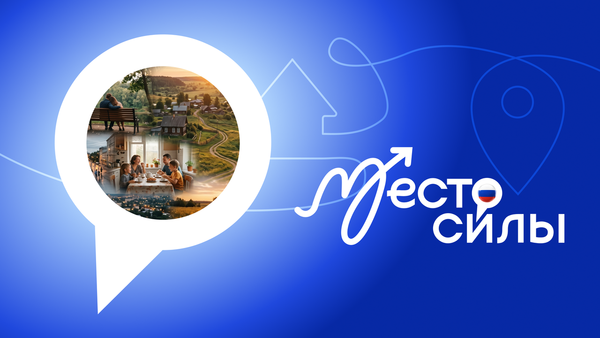 Россия — место силы!