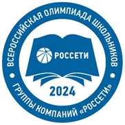 Всероссийская олимпиада школьников Группы «Россети» Всероссийская олимпиада школьников Группы «Россети»