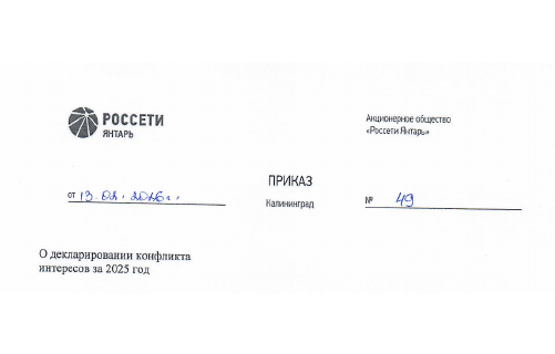 Декларирование конфликта интересов за 2025 год
