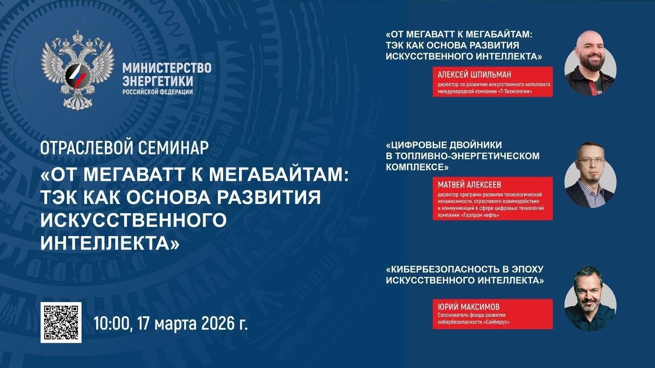 Уже через 1 час стартует семинар «От мегаватт к мегабайтам: ТЭК как основа развития искусственного интеллекта»