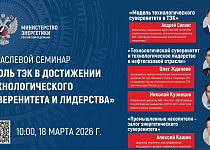 Через 1 час стартует семинар «Роль ТЭК в достижении технологического суверенитета и лидерства»