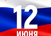 Поздравление с Днем России
