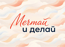 Первое сентября - самое время вспомнить, о чем вы мечтали в детстве. Присоединяйтесь к акции #МечтайИДелай!