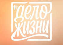 В преддверии 1 Мая присоединяйтесь к всероссийскому флешмобу #ДелоЖизни, который посвящен человеку труда!