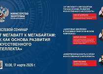 17 марта в 10:00 по московскому времени смотрите онлайн-трансляцию семинара «От мегаватт к мегабайтам: ТЭК как основа развития искусственного интеллек...