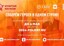 Присоединяйся к акции «Бессмертный полк-онлайн»