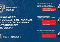Уже через 1 час стартует семинар «От мегаватт к мегабайтам: ТЭК как основа развития искусственного интеллекта»