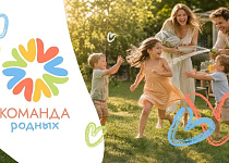Присоединяйтесь к акции #КомандаРодных ко Дню семьи, любви и верности!