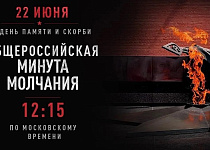22 июня — День памяти и скорби. Завтра в 12:15 по московскому времени по всей стране пройдет минута молчания в память о тех, кто погиб в годы Великой ...
